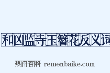 和凶监寺玉簪花反义词是什么意思的图片